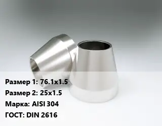 Переход нержавеющий 76.1х1.5х25х1.5 Сталь: AISI 304 ГОСТ: DIN 2616